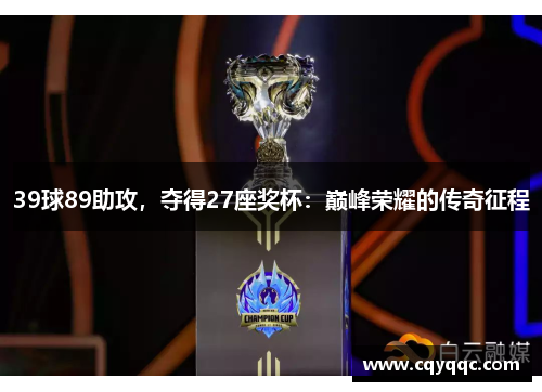 39球89助攻，夺得27座奖杯：巅峰荣耀的传奇征程