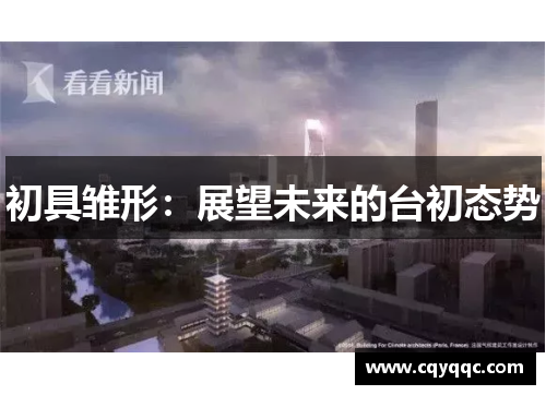 初具雏形：展望未来的台初态势