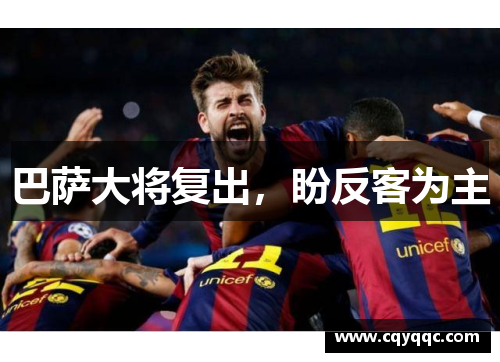 巴萨大将复出，盼反客为主